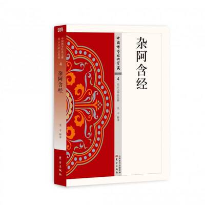 杂阿含经书吴释阿含注释 哲学宗教书籍