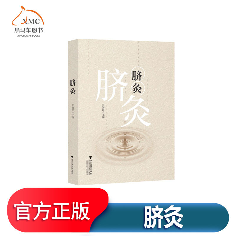 正版包邮 脐灸 任知波 脐灸原理 脐诊 脐灸操作常见病症治疗 中医临床学书籍 浙江大学出版社 脐灸的操作 常见病症的治疗与分析