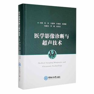 医学影像诊断与超声技术书孙伟 医药卫生书籍