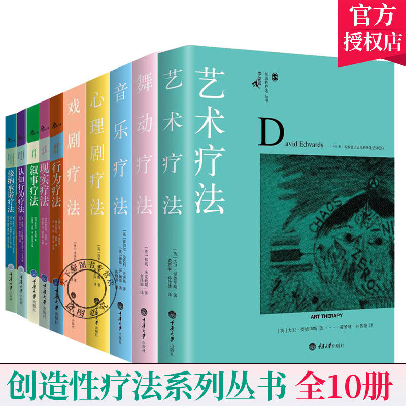 正版包邮 全10册 心理剧疗疗法+戏剧疗法+音乐疗法+舞动疗法+ 叙事疗法+现实疗疗法理论实践指导心理方法和技巧心理咨询师 书籍