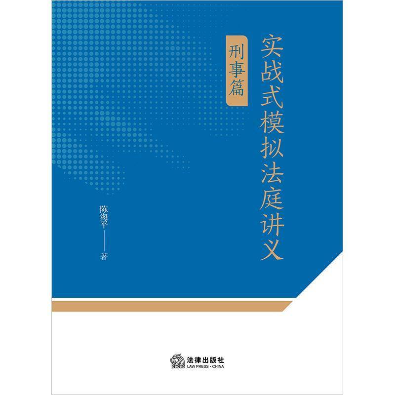 实战式模拟法庭讲义（刑事篇）书陈海平  法律书籍