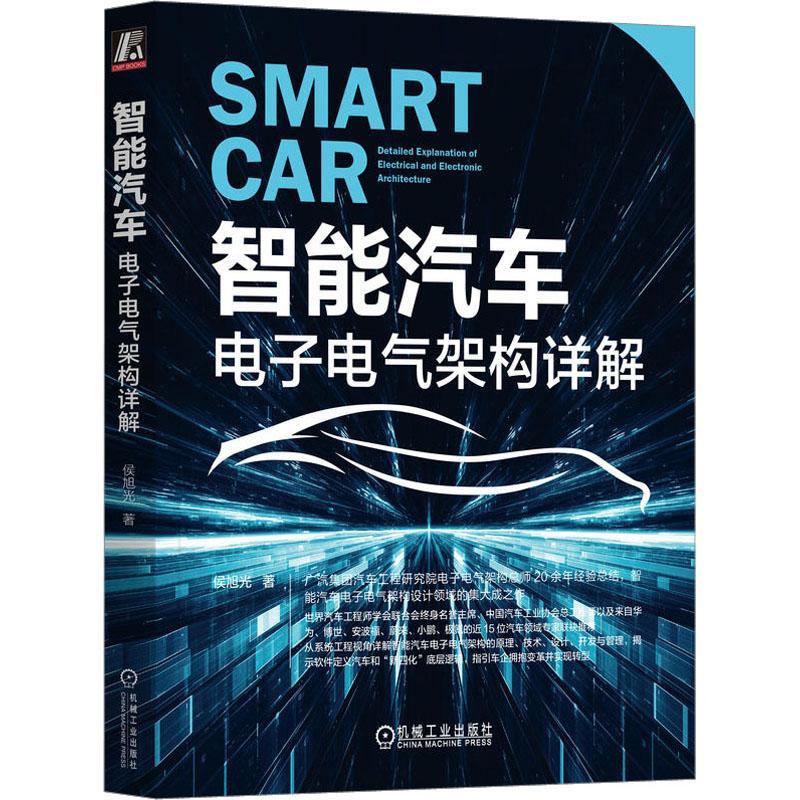 智能汽车:电子电气架构详解:detalled explanation eletrical and eletronic architecture书侯旭光  交通运输书籍