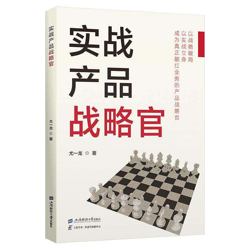 实战产品战略官书尤一龙  图书书籍