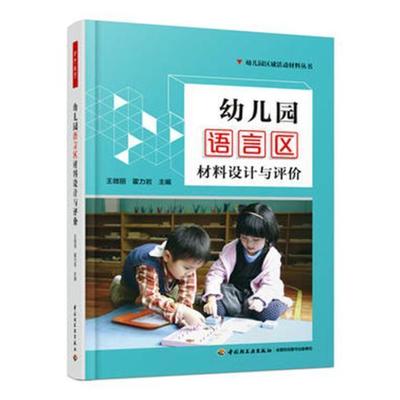 万千教育学前 幼儿园语言区材料设计与评价 幼儿园区域活动材料丛书 语言区活动设计指南 幼儿园区域活动 幼儿园教师指导图书籍