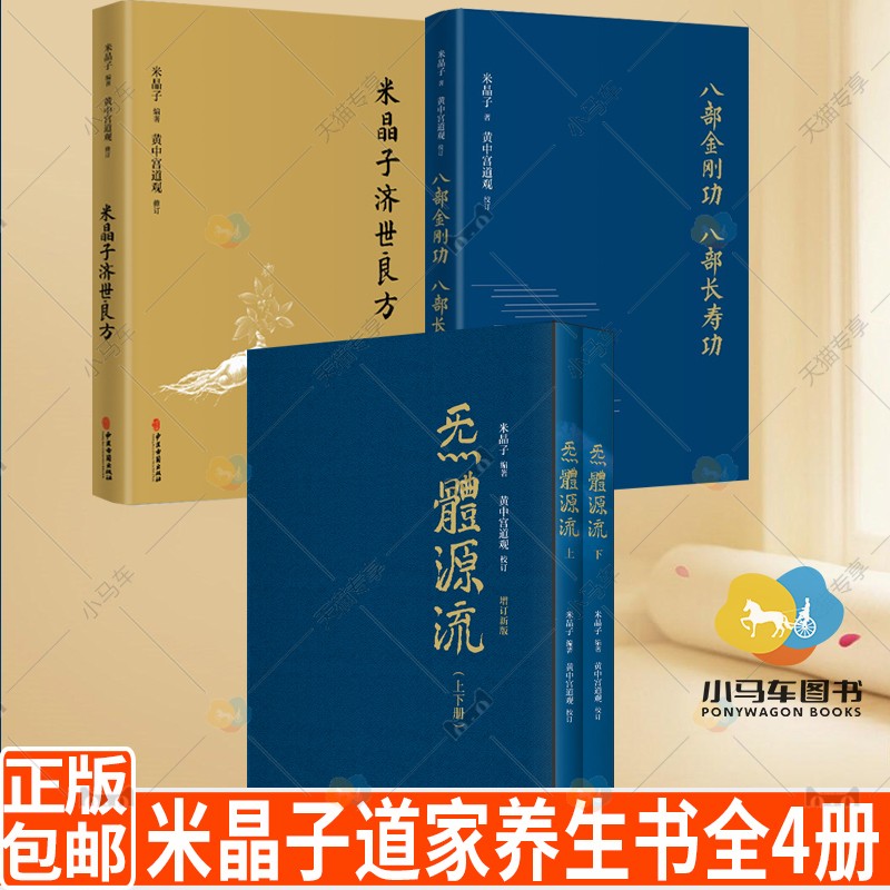米晶子济世良方+炁體源流+八部金刚功 八部长寿功4册 中医古籍 米晶子著 黄中宫道观 疏通经络健康养生功法书籍
