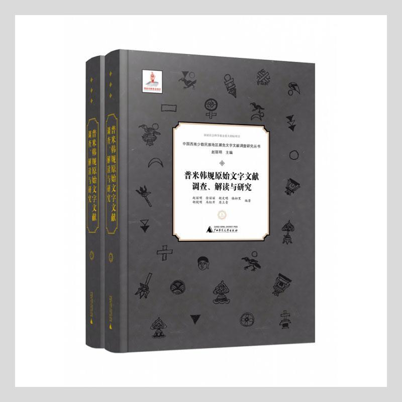 普米韩规原始文字文献调查、解读与研究(全2册)书赵丽明社会科学书籍