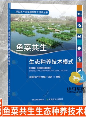 正版 鱼菜共生生态种养技术模式 绿色水产养殖典型技术模式丛书 刘忠松 王波 陈学洲 池塘鱼菜共生综合种养技术 鱼菜共生书籍