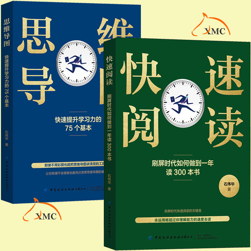 正版现货 快速阅读+思维导图训练书套装2册 石伟华 阅读训练 快速提升学习力速读方法 脑力培训书籍