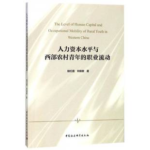人力资本水平与西部农村青年 经济书籍 职业流动书殷红霞农村青年劳动业研究西北地区