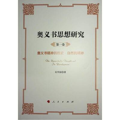 奥义书思想研究（全5册）书吴学国  哲学宗教书籍