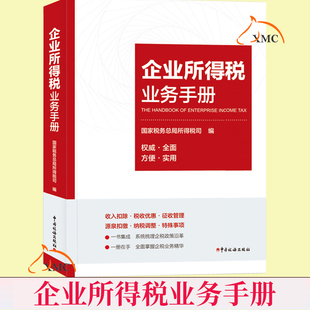 正版包邮 企业所得税业务手册 国家税务总局所得税司 编 企业所得税政策法规 企业所得税全业务全流程操作手册 中国税务出版社