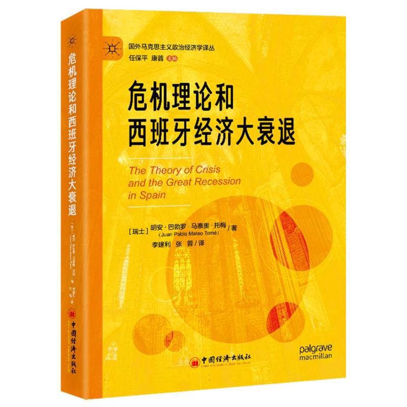 危机理论和西班牙经济大衰退 （瑞士）胡安·巴勃罗·马泰奥·托梅著 李建利 张蓉译 中国经济出版社 9787513674577 书籍/杂志/报纸 经济理论 原图主图