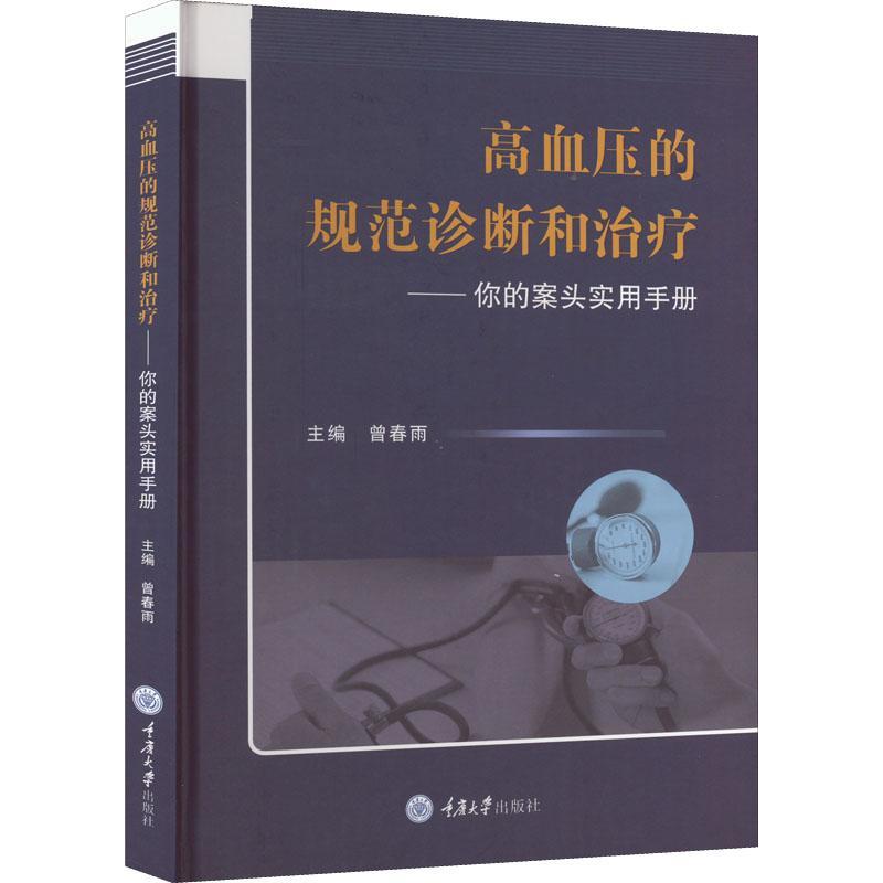 高血压的规范诊断和治疗——你的案头实用手册书曾春雨  医药卫生书籍
