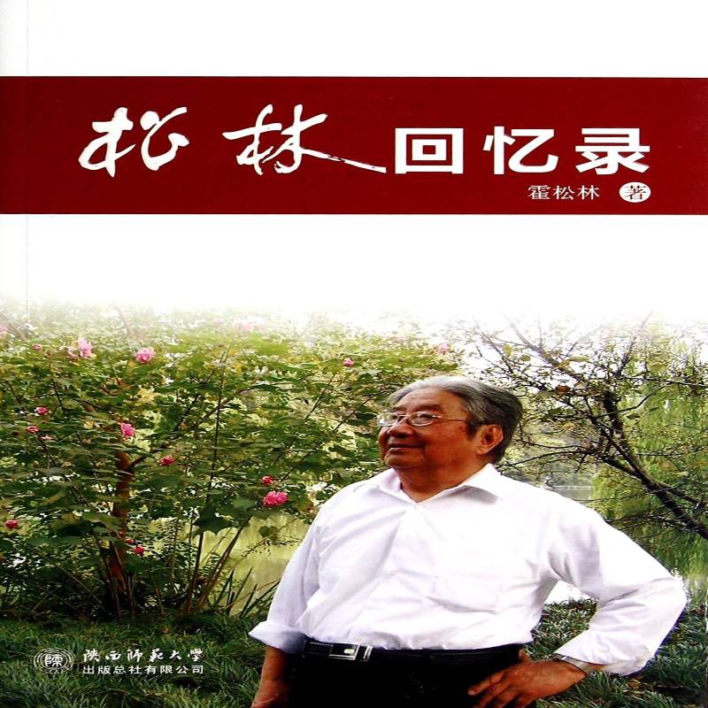 松林回忆录书霍松林霍松林回忆录 传记书籍
