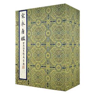 历史书籍 宋本唐鉴书范祖禹