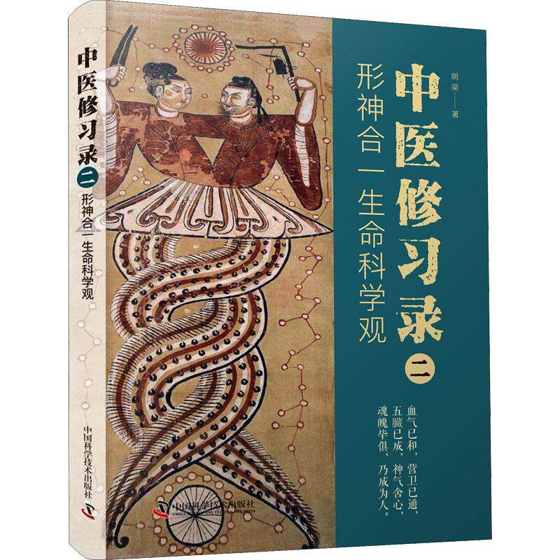 习录（二）：形神合一生命科学观书明梁  医药卫生书籍 - 实物图