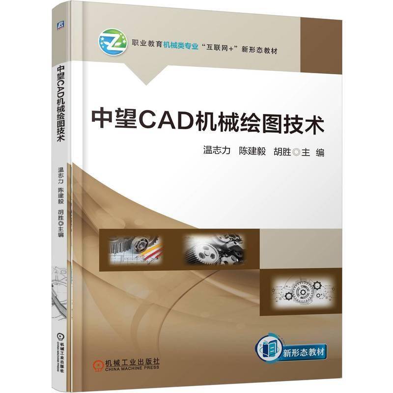 中望CAD机械绘图技术书温志力陈建毅胡胜  工业技术书籍