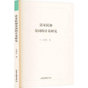 计量研究书王峥杰 清末民初量词 社会科学书籍