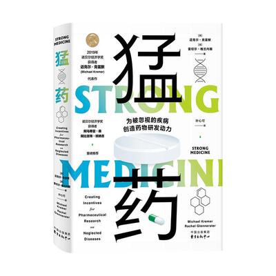 猛药:为被忽视的疾病创造研发动力:creating incentives for pharmaceutical research 书迈克尔·克雷默研制普通大众工业技术书籍