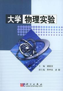 大学物理实验书凌亚文物理学实验高等学校教材 自然科学书籍