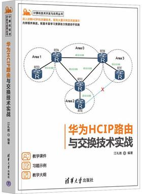 华为HCIP路由与交换技术实战书江礼教  工业技术书籍