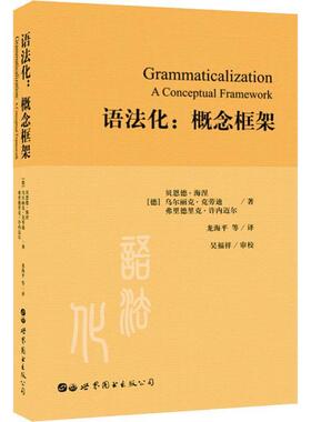 语法化:概念框架:a conceptual framework书贝恩德·海涅语法学研究普通大众社会科学书籍