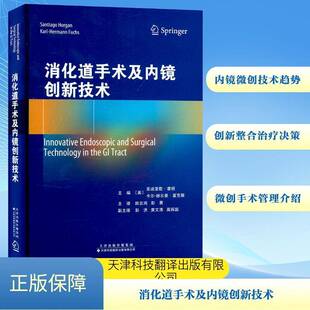 消化道手术及内镜创新技术书圣迪亚歌·霍根  医药卫生书籍