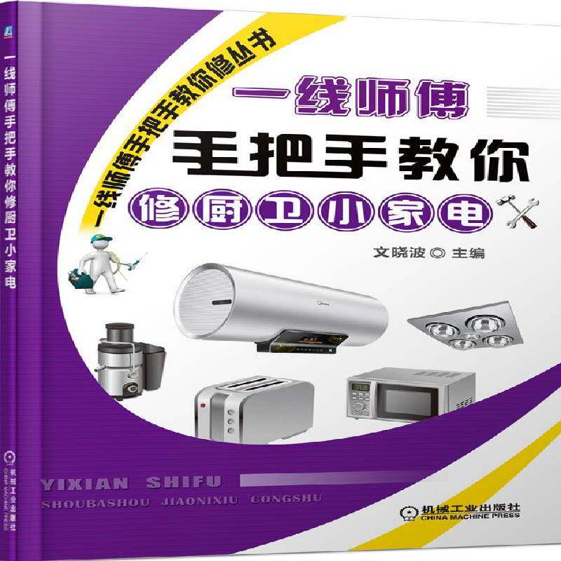 一线师傅手把手教你修厨卫小家电书文  工业技术书籍