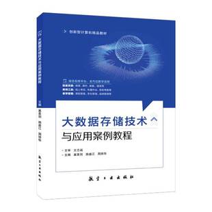 大数据存储技术与应用案例教程书巢喜剑 工业技术书籍