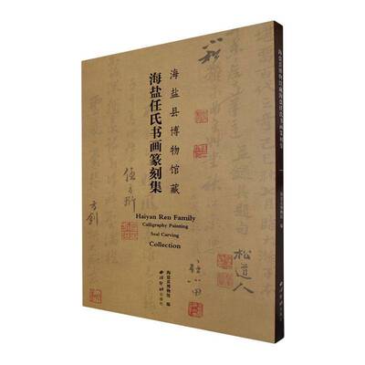 海盐县博物馆藏海盐任氏书画篆刻集书海盐县博物馆  图书书籍