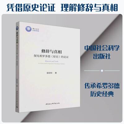 修辞与:探究希罗多德《原史》的论证:an inquiry into the argument of Herodotus' Histories书张培均  图书书籍