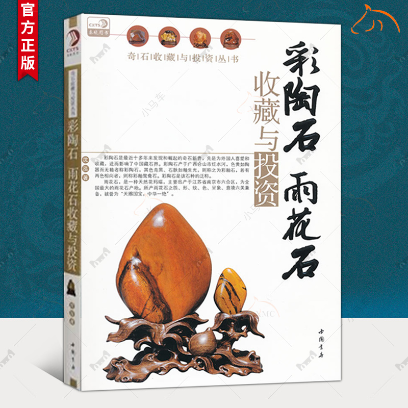 正版速发 彩陶石 雨花石收藏与投资 奇石新贵天然花玛瑙珠宝书籍宝石鉴赏鉴别鉴定选购买指南书籍 古玩古董鉴定文玩收藏文化书籍