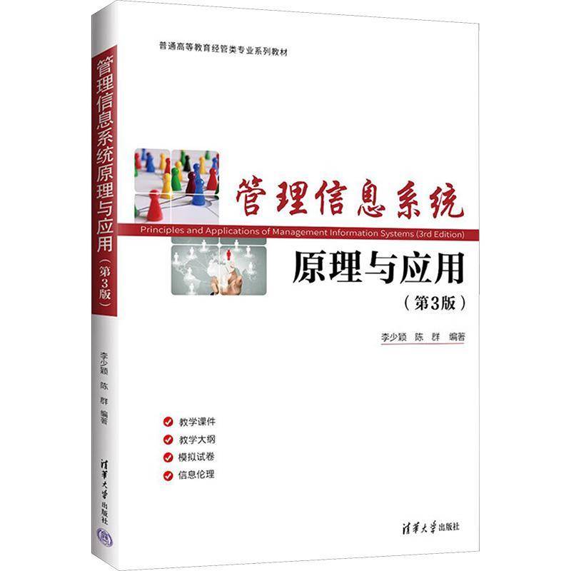 管理信息系统原理与应用(第3版)书李少颖  管理书籍
