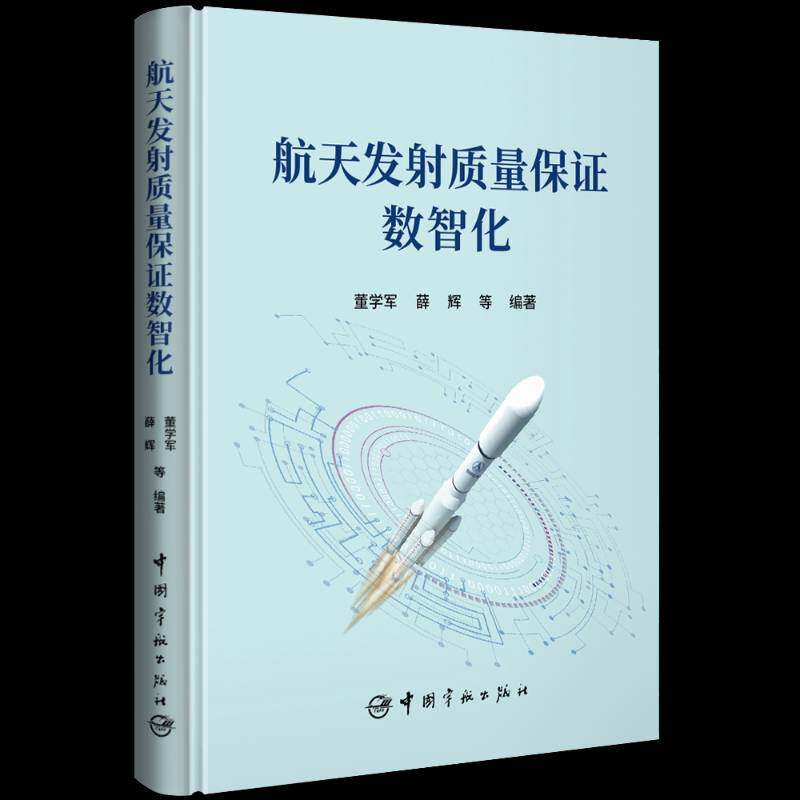 航天发射质量保证数智化书董学军等 图书书籍