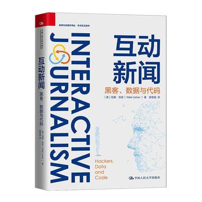 互动新闻:黑客、数据与代码书尼基·厄舍  社会科学书籍