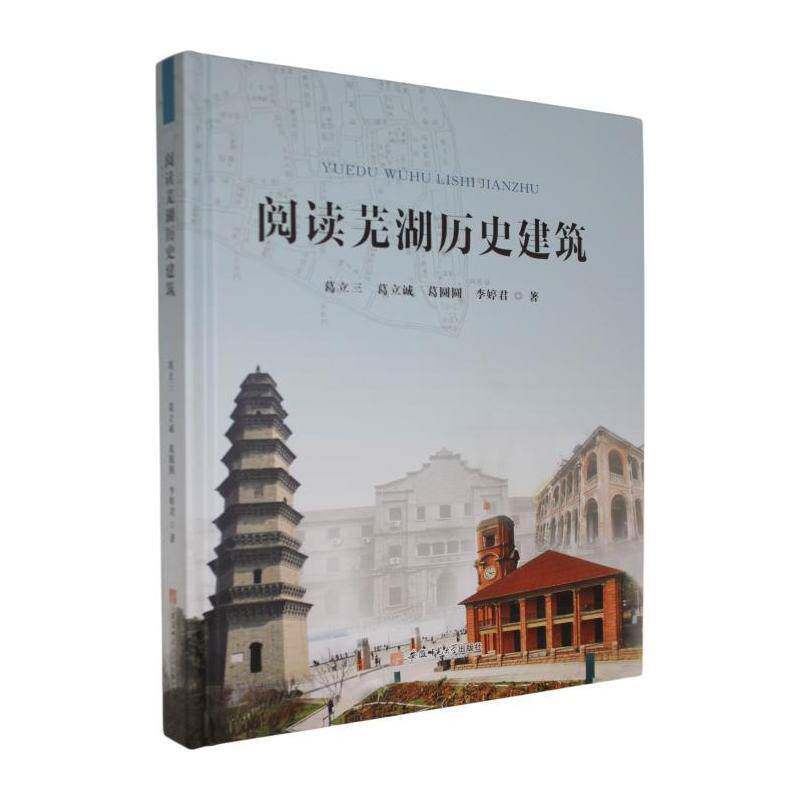 阅读芜湖历史建筑书葛立三  图书书籍