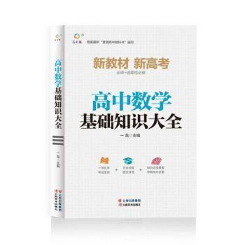 高中数学基础知识大全书一龙  中小学教辅书籍