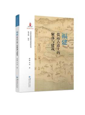 福建盐运古道上的聚落与建筑书赵逵  自然科学书籍