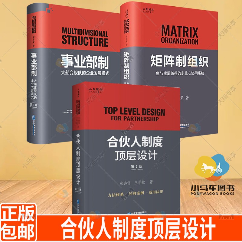 合伙人制度顶层设计+事业部制:大船变舰队的企业发展模式+矩阵制组织鱼与熊掌兼得的多重心协同系统全3册国企改革企业管理书籍