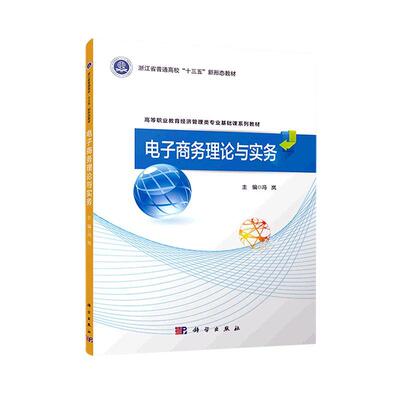 电子商务理论与实务书冯岚  管理书籍