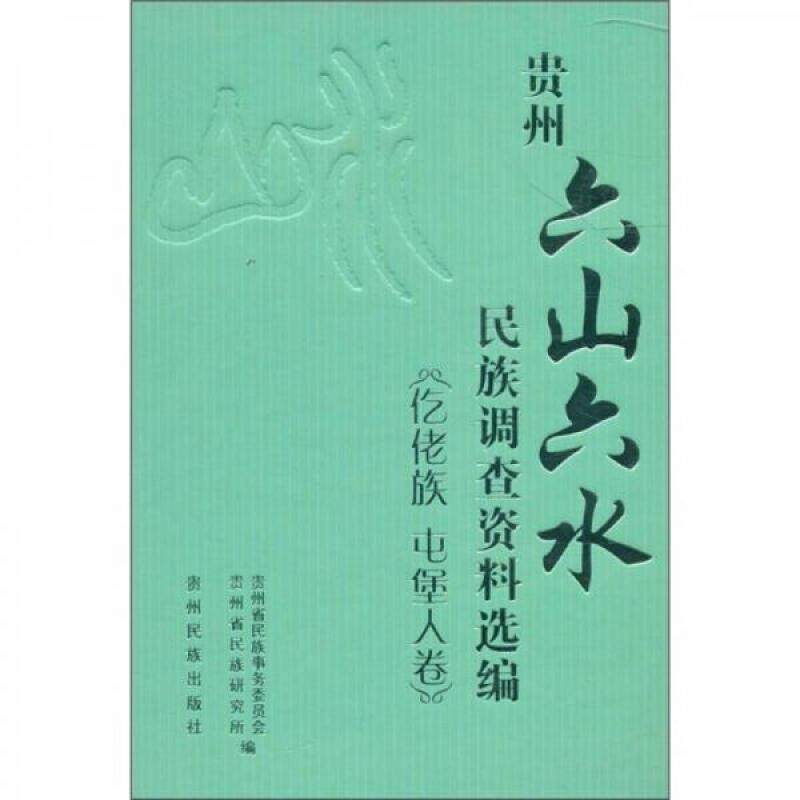 贵州“六山六水”民族调查资料选编:仡佬族 屯堡人卷书李平凡少数民族社会调查贵州省文集 政治书籍