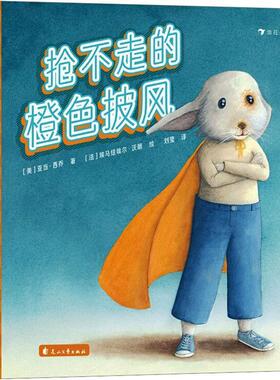 抢不走的橙色披风书亚当·西乔  儿童读物书籍