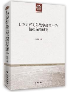 日本近代对外战争决策中 情报保障研究书张光新侵略战争军事情报战争史日本近代 军事书籍