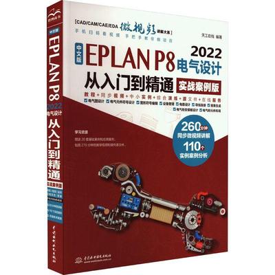 中文版EPLAN P8 2022电气设计从入门到精通（实战案例版）书天工在线  工业技术书籍