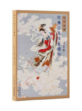 北京画谱-经典工笔仕女精粹书任率英  艺术书籍