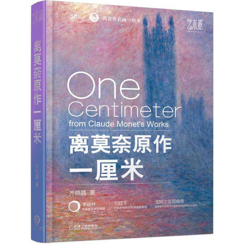 离世界名画一厘米-离莫奈原作一厘米书齐晓晶 绘画爱好者印象派爱好者艺术书籍