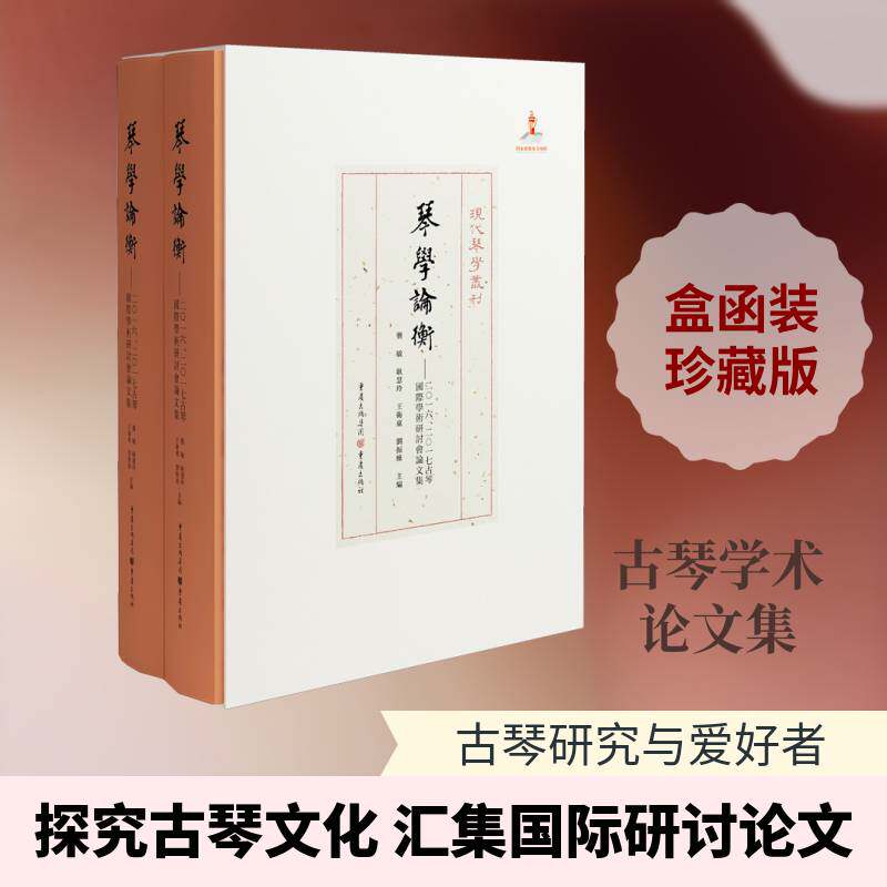 琴学论衡:二一六、二一七古琴国际学术研讨会论文集（全2册）书龚敏  艺术书籍