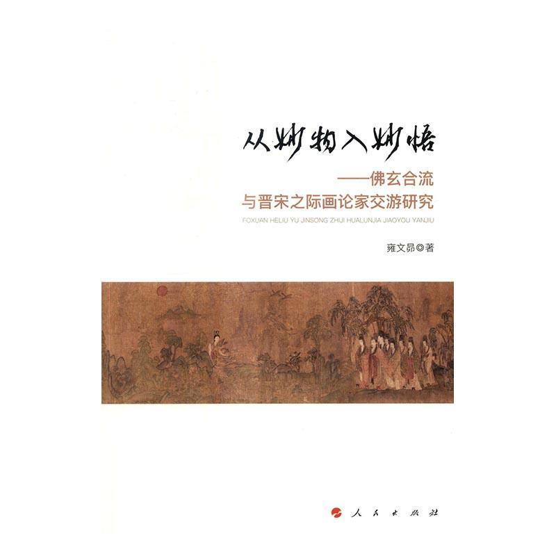从妙物入妙悟：玄合流与晋宋之际画论家交游研究书雍文昴学影响中国画绘画研究中国魏晋南 哲学宗教书籍