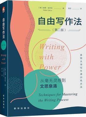 自由写作法:techniques for mastering the writing process书彼得·埃尔伯  社会科学书籍