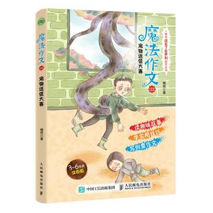 魔法作文 宠物送信大赛书梅艳作文课小学参考资料小学生中小学教辅书籍